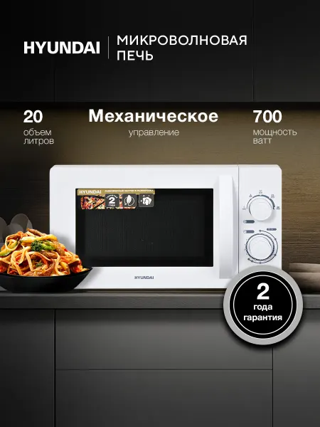 HYUNDAI Микроволновка маленькая для разогрева белая HYM-M2059 20л