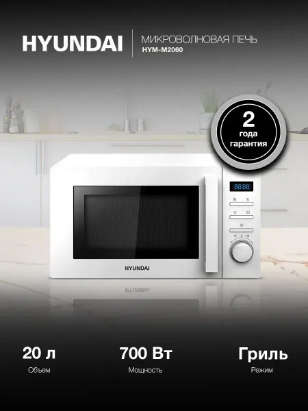 Микроволновая печь Hyundai HYM-M2060 белый