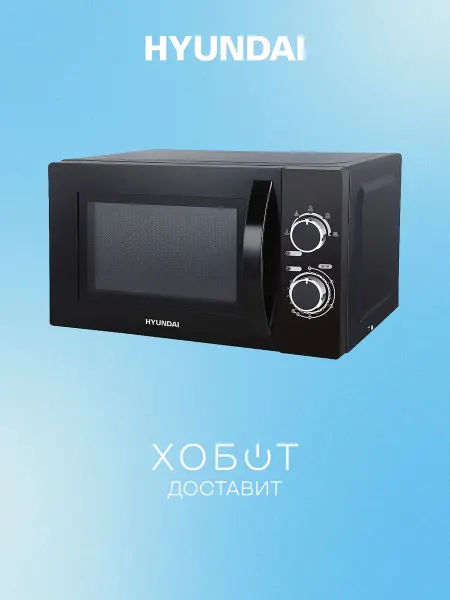 HYUNDAI Микроволновая печь HYM-M2063