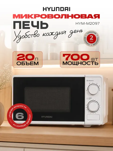 HYUNDAI Микроволновка СВЧ HYM-M2097 20 л белая механическая