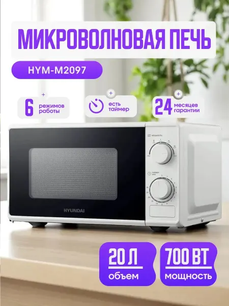 HYUNDAI Микроволновка микроволновая печь HYM-M2097 СВЧ для кухни