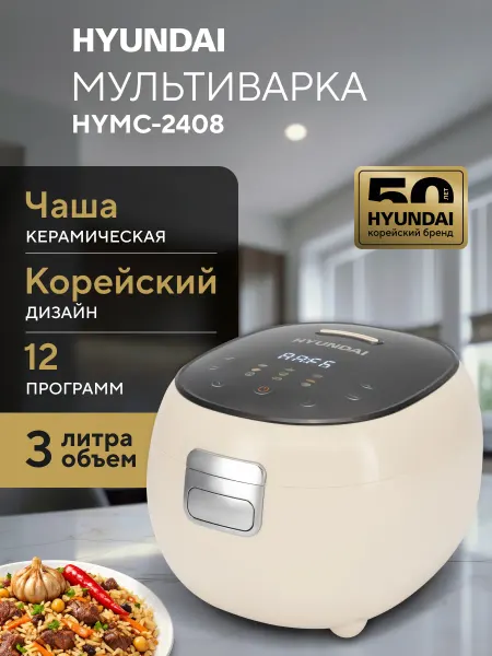 HYUNDAI Мультиварка HYMC-2408 молочный-черный