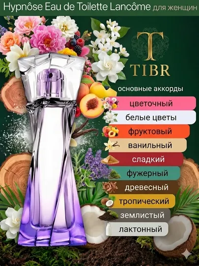 Женские духи, аромат для любого сезона, Hypnose от Lancome великолепный парфюм для женщин