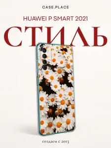 Силиконовый чехол на Huawei P Smart 2021 / Хуавей P Smart 2021 с ромашками