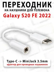 Переходник для наушников для телефона Galaxy S20 FE 2022 - ( Type-C на MiniJack 3.5mm )
