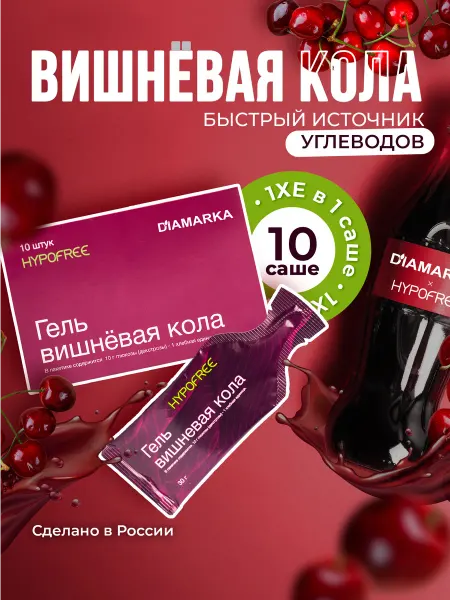HYPOFREE Гель Гипофри Вишнёвая кола, 25 шт