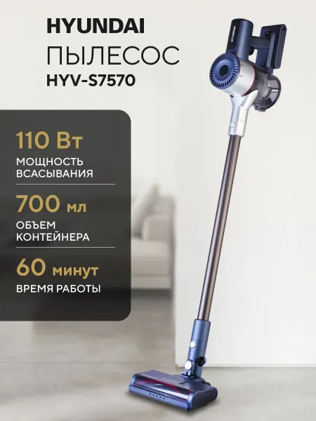 HYUNDAI Пылесос вертикальный беспроводной HYV-S7570