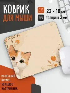 Коврик для мышки маленький 22x18 см, 3 мм, для ноутбука, с котиком, бежевый