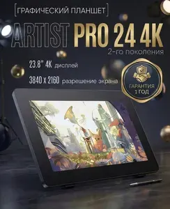Графический планшет экран Artist Pro 24 4K для рисования и учебы