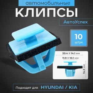 Пистоны для автомобиля/Клипса автомобильная 10 шт. для HYUNDAI Хендай / KIA Киа