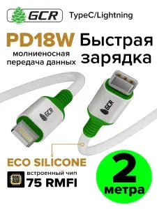 Кабель для айфона 2м GCR. Быстрая зарядка для iPhone белый мягкий силикон Type C Lightning кабель для зарядки айфона Power Delivery
