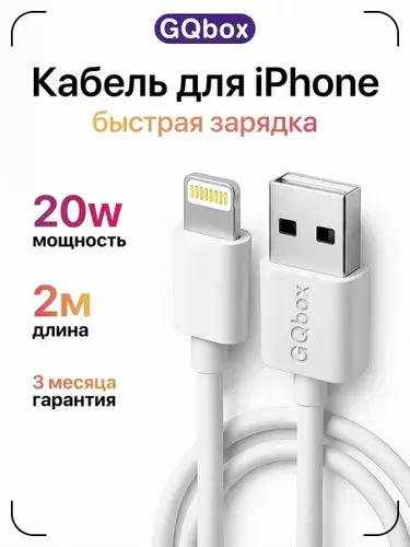 Кабель Lightning - USB-A GQbox для iPhone и iPad 2м белый