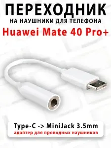 Переходник для наушников для телефона Huawei Mate 40 Pro+ - ( Type-C на MiniJack 3.5mm )
