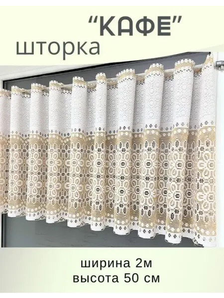 Шторы кафе тюль на кухню короткая