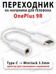Переходник для наушников для телефона OnePlus 9R - ( Type-C на MiniJack 3.5mm )