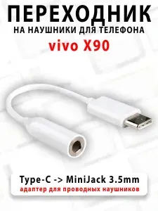 Переходник для наушников для телефона vivo X90 - ( Type-C на MiniJack 3.5mm )