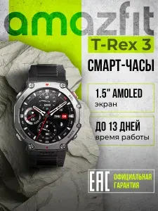 Умные часы Amazfit T-Rex 3 Onyx Black