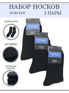 Носки мужские термо, 3 пары