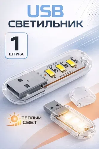 Компактный светодиодный USB светильник для ноутбука 3LED B41 теплый, 3-5В (Белый)