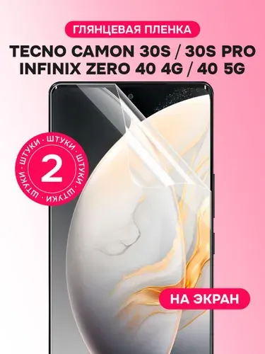 Гидрогелевая пленка для Tecno Camon 30S, 30S Pro, Infinix Zero 40 4G, 5G / Глянцевая защитная пленка на Текно Камон 30С, 30С Про, Инфиникс Зиро 40 / Комплект 2 шт.