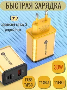 Зарядное устройство 30W/ Блок питания USB+Type-C+Type L / быстрая зарядка для телефонов, фитнес-браслетов, смарт-часов, и других электронных устройств