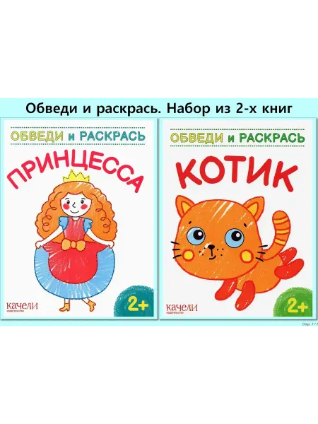 Качели Набор раскрасок для малышей. Котик - Принцесса