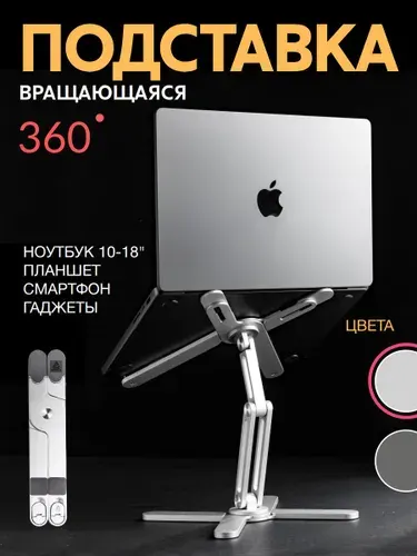 Подставка для ноутбука и планшета алюминиевая с вращением на 360 градусов