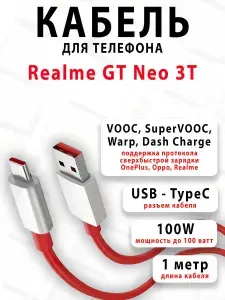 Кабель для телефона Realme GT Neo 3T