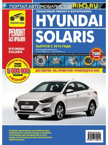 ТРЕТИЙ РИМ Книга по ремонту и эксплуатации автомобиля Hyundai Solaris