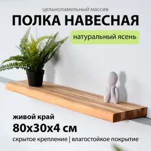 Полка настенная навесная 80х30 см 40 мм прямая с живым краем, деревянная массив ясеня со скрытым креплением для книг и цветов для кухни и гарнитура Welcome Wood ЛОФТ