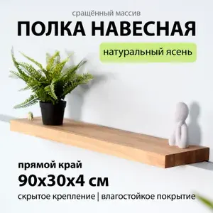 Полка настенная навесная 90х30 см 40 мм прямая, деревянная массив ясень со скрытым креплением для книг и цветов для кухни и гарнитура Welcome Wood ЛОФТ стиль
