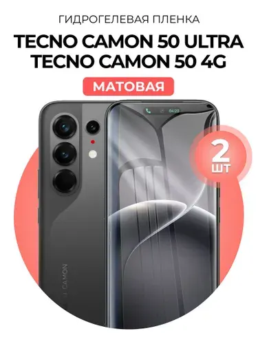 Гидрогелевая защитная пленка для смартфона Tecno Camon 50 Ultra, Tecno Camon 50 4G, 2шт Матовая