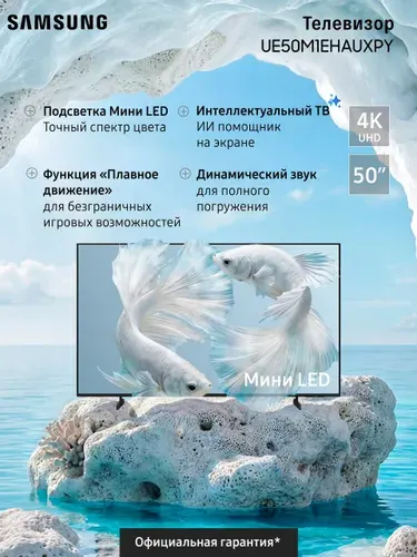 Samsung Телевизор Mини LED UE50M1EHAUXPY , Смарт ТВ, Wi-Fi, с поддержкой SmartThings 50″ 4K UHD, черный