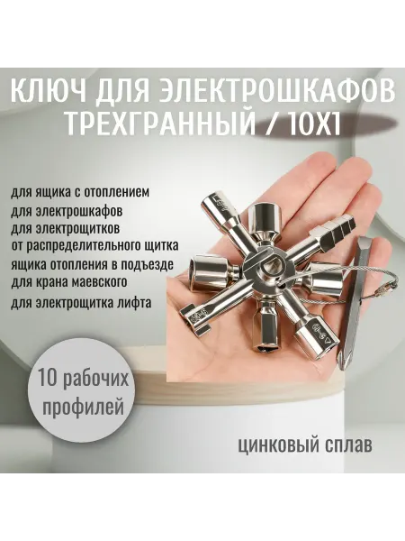 Ключ трехгранный квадрат для электрошкафов универсальный
