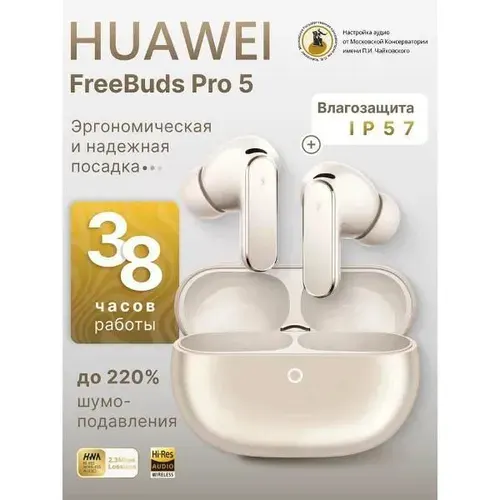 Наушники True Wireless HUAWEI FreeBuds Pro 5 Sand