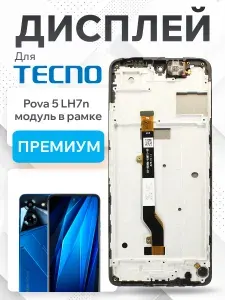Дисплей для Tecno Pova 5 (LH7n) модуль с рамкой и тачскрином (черный) Premium