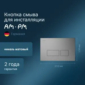 Клавиша смывная для инсталляции AM.PM Pro S I047031 пневматическая, пластик, матовый никель