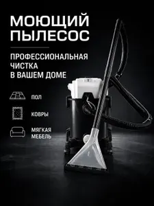 Моющий пылесос для дома, мебели и ковров Мощный пылесос моющий для химчистки, автомобиля, влажной и сухой уборки I1400
