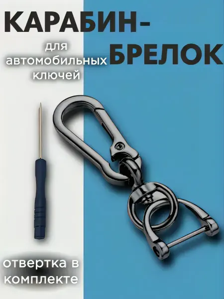 IAK Карабин брелок для автомобильных ключей с отверткой