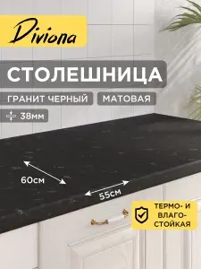 Столешница 55х60х3,8 см / 550х600х38 мм Гранит Черный, для кухни, кухонного гарнитура, кромка в цвет, Diviona