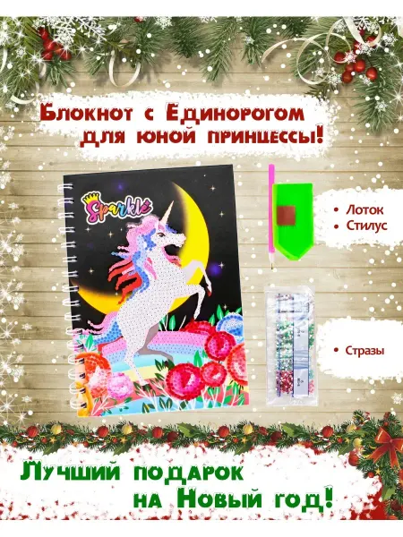 IamUnique Ежедневник, блокнот с алмазной мозаикой, стразы Новый год