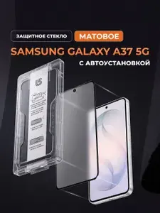 Матовое защитное стекло на Samsung Galaxy A37 5G (Самсунг Галакси A37 5Г) с автоустановкой