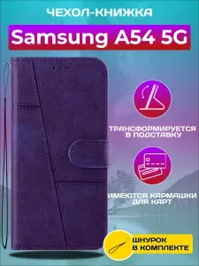 Чехол книжка wallet case на Samsung A54 5G / Самсунг А54 5G (Фиолетовая)