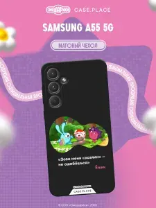 Чехол на Самсунг А55 5G черный, Смешарики