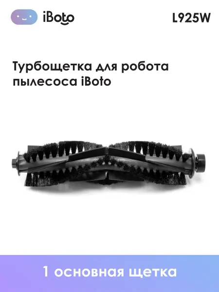 IBoto Центральная щетка для робота пылесоса L925