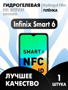 Infinix SMART 6 защитная гидрогелевая пленка матовая 1 шт