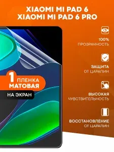 Матовая пленка на планшет Mi Pad 6 / 6 Pro / Противоударная защитная бронепленка для Ксяоми Ми Пад 6 / 6 Pro / Полноэкранная гидрогелевая пленка, На экран