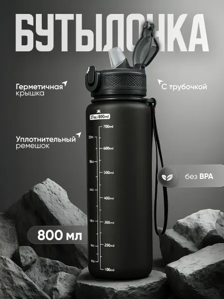 Ibrico Бутылка для воды спортивная 800 мл для напитков и фитнеса