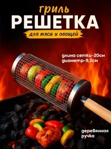 Решетка гриль для мангала с ручкой, решётка для жарки овощей, шашлыка. IBRICO