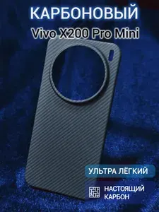 Карбоновый чехол для Vivo X200 Pro Mini 600D